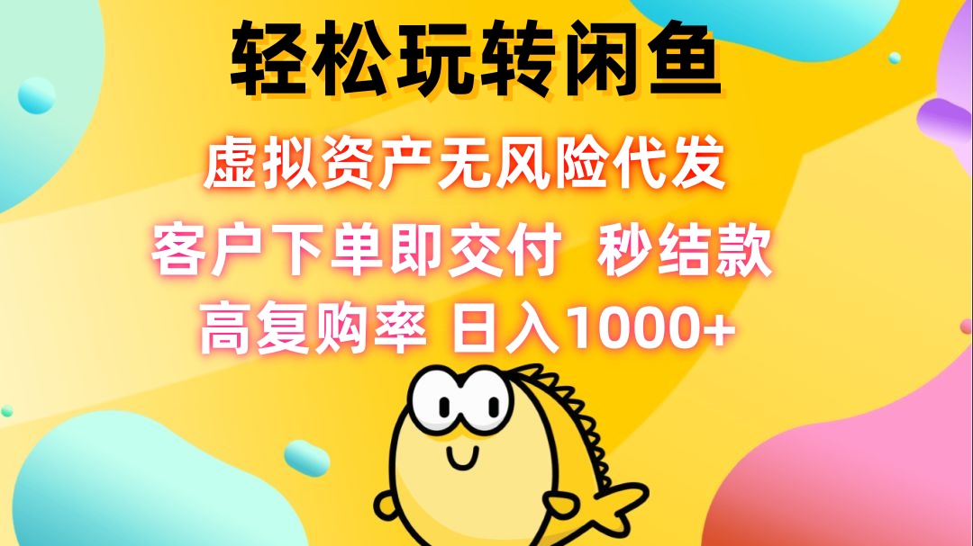 轻松玩转闲鱼 虚拟资产无风险代发 客户下单即交付 秒结款 高复购率 日…共研网创-网赚项目-副业赚钱-互联网创业-资源整合-共研赋能共研网创社
