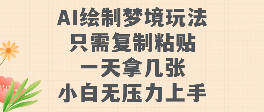 AI绘制梦境玩法，只需要复制粘贴，一天轻松拿几张，小白无压力上手【揭秘】共研网创-网赚项目-副业赚钱-互联网创业-资源整合-共研赋能共研网创社