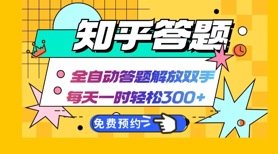 知乎答题Ai全自动运行，每天一小时轻松300+，兼职副业必备首选共研网创-网赚项目-副业赚钱-互联网创业-资源整合-共研赋能共研网创社