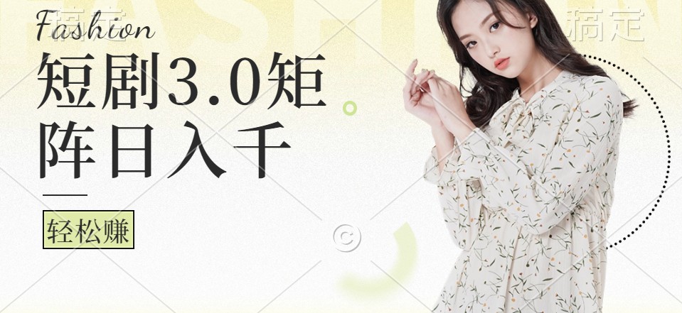短剧3.0矩阵玩法，超简单，普通人每天可以收入1000+共研网创-网赚项目-副业赚钱-互联网创业-资源整合-共研赋能共研网创社