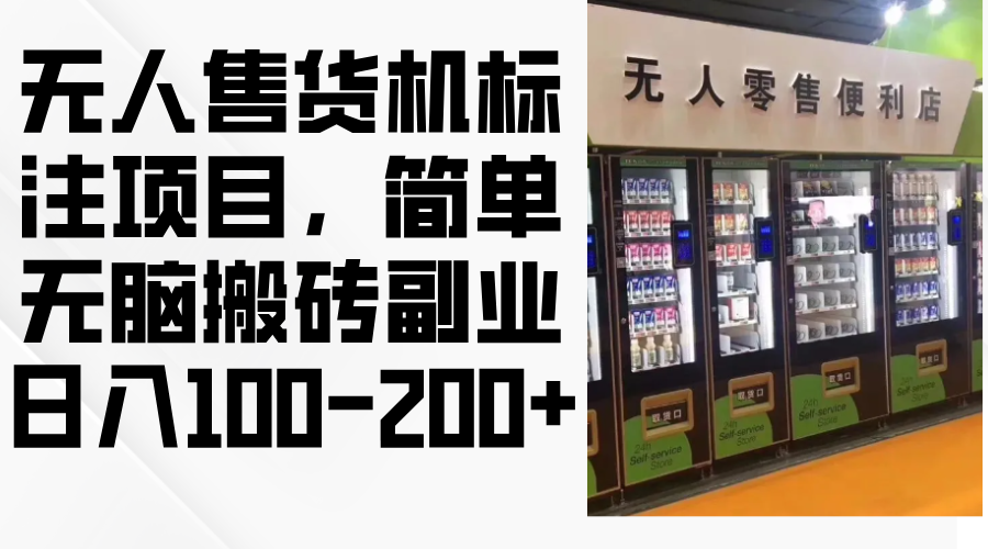 无人售货机标注项目，简单无脑搬砖副业，日入100-200+共研网创-网赚项目-副业赚钱-互联网创业-资源整合-共研赋能共研网创社