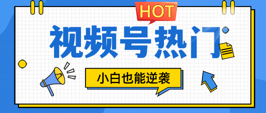 视频号分成计划热门赛道，把握流量，小白也能逆袭共研网创-网赚项目-副业赚钱-互联网创业-资源整合-共研赋能共研网创社