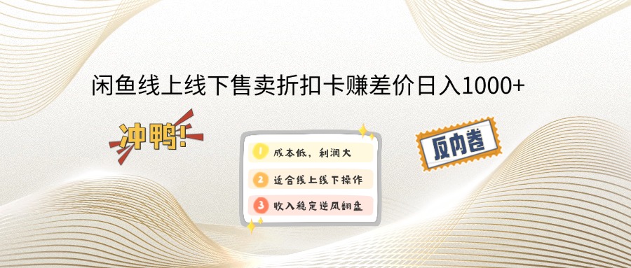 闲鱼线上,线下售卖折扣卡赚差价日入1000+共研网创-网赚项目-副业赚钱-互联网创业-资源整合-共研赋能共研网创社