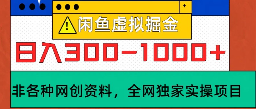 闲鱼虚拟，日入300-1000+实操落地项目共研网创-网赚项目-副业赚钱-互联网创业-资源整合-共研赋能共研网创社