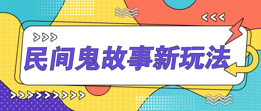 简单几步操作，零门槛AI一键生成民间鬼故事，多平台发布轻松月收入1W+共研网创-网赚项目-副业赚钱-互联网创业-资源整合-共研赋能共研网创社