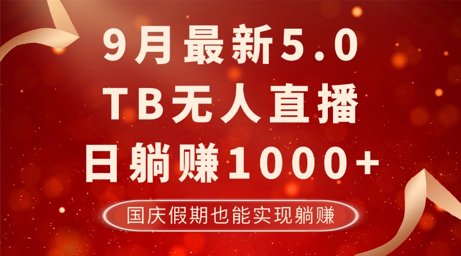 9月最新TB无人，日躺赚1000+，不违规不封号，国庆假期也能躺！共研网创-网赚项目-副业赚钱-互联网创业-资源整合-共研赋能共研网创社