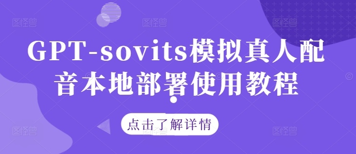 GPT-sovits模拟真人配音本地部署使用教程共研网创-网赚项目-副业赚钱-互联网创业-资源整合-共研赋能共研网创社