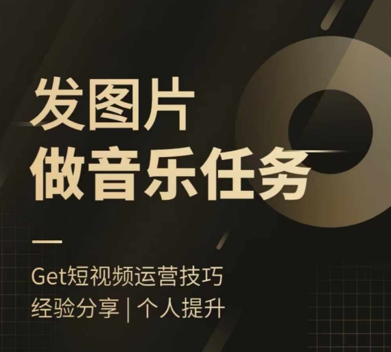头条图文音乐任务，发图片做音乐任务，简单易上手共研网创-网赚项目-副业赚钱-互联网创业-资源整合-共研赋能共研网创社