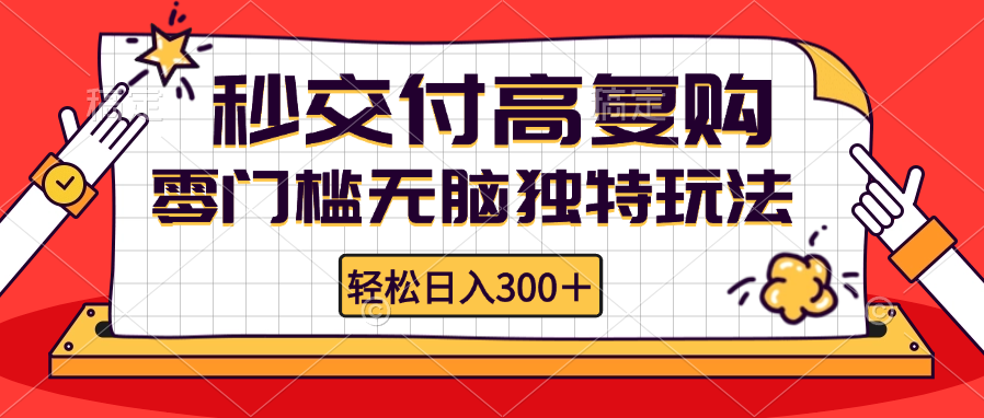 零门槛无脑独特玩法 轻松日入300+秒交付高复购   矩阵无上限共研网创-网赚项目-副业赚钱-互联网创业-资源整合-共研赋能共研网创社