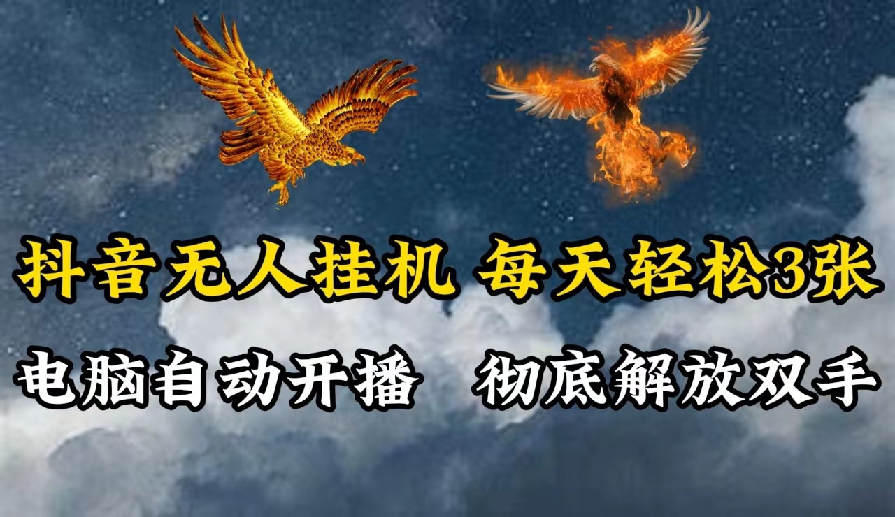 抖音无人直播，电脑全自动挂机，每天轻松300＋，彻底解放双手！共研网创-网赚项目-副业赚钱-互联网创业-资源整合-共研赋能共研网创社