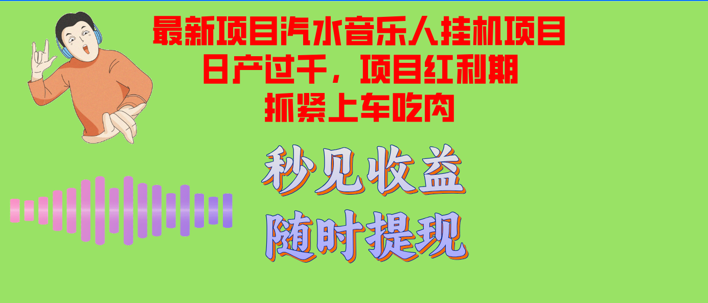 汽水音乐人挂机项目日产过千支持单窗口测试满意在批量上，项目红利期早…共研网创-网赚项目-副业赚钱-互联网创业-资源整合-共研赋能共研网创社