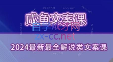 咸鱼老师·2024最新最全解说类文案课共研网创-网赚项目-副业赚钱-互联网创业-资源整合-共研赋能共研网创社