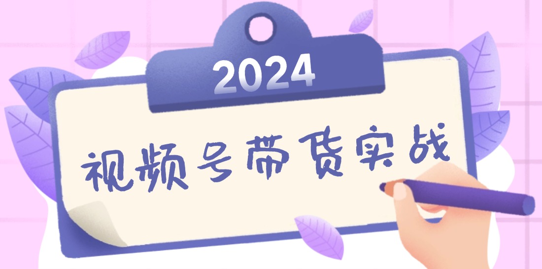 2024视频号最新带货实战课：无人直播/书单号卖货/个人IP口播 (附资料素材共研网创-网赚项目-副业赚钱-互联网创业-资源整合-共研赋能共研网创社