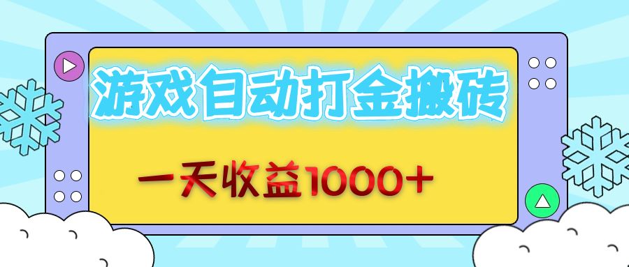 老款游戏自动打金搬砖，一天收益1000+ 无脑操作共研网创-网赚项目-副业赚钱-互联网创业-资源整合-共研赋能共研网创社