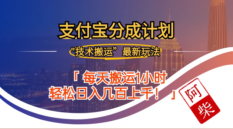 2024年9月28日支付宝分成最新搬运玩法共研网创-网赚项目-副业赚钱-互联网创业-资源整合-共研赋能共研网创社