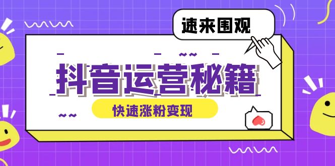 抖音运营涨粉秘籍：从零到一打造盈利抖音号，揭秘账号定位与制作秘籍共研网创-网赚项目-副业赚钱-互联网创业-资源整合-共研赋能共研网创社