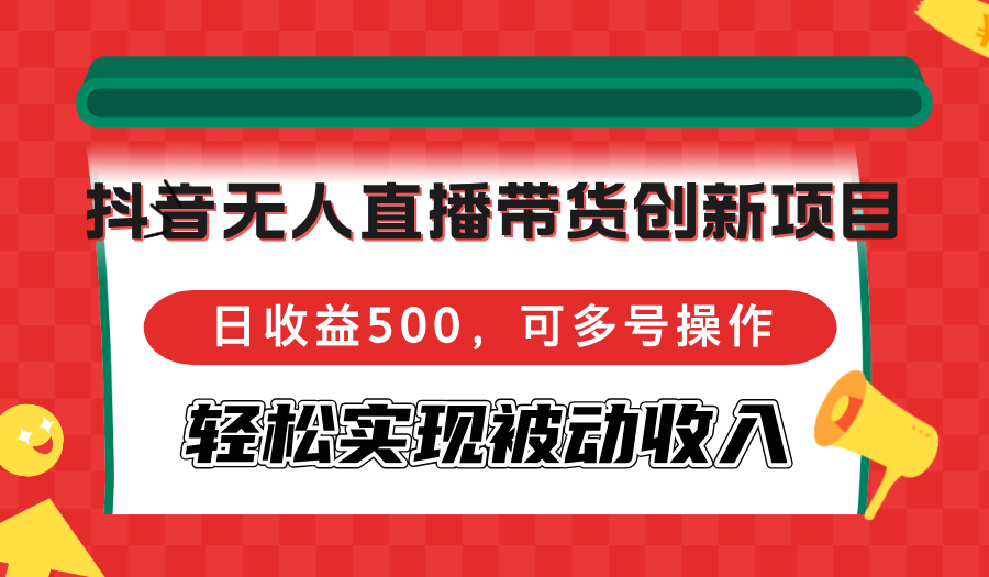 抖音无人直播带货创新项目，日收益500，可多号操作，轻松实现被动收入共研网创-网赚项目-副业赚钱-互联网创业-资源整合-共研赋能共研网创社