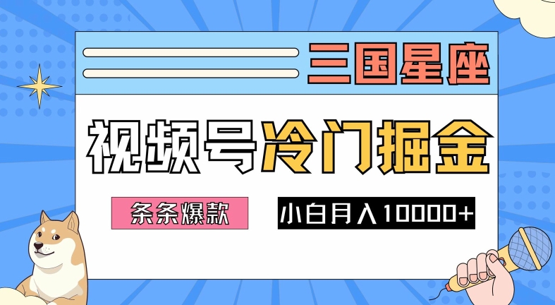 2024视频号三国冷门赛道掘金，条条视频爆款，操作简单轻松上手，新手小白也能月入1w共研网创-网赚项目-副业赚钱-互联网创业-资源整合-共研赋能共研网创社