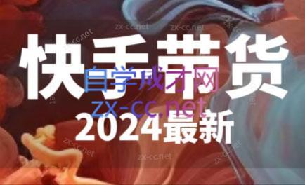 快手带货(2024最新)共研网创-网赚项目-副业赚钱-互联网创业-资源整合-共研赋能共研网创社