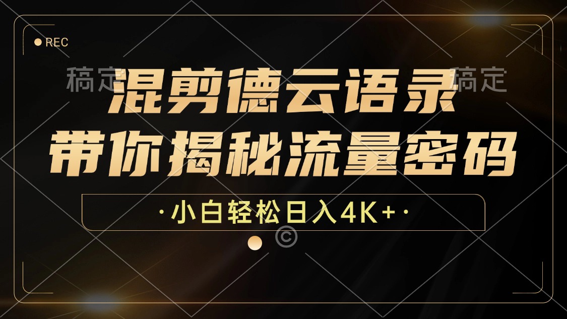 混剪德云语录，带你揭秘流量密码，小白也能日入4K+共研网创-网赚项目-副业赚钱-互联网创业-资源整合-共研赋能共研网创社