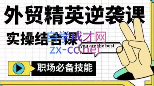 大表姐·外贸精英逆袭-实操综合课共研网创-网赚项目-副业赚钱-互联网创业-资源整合-共研赋能共研网创社
