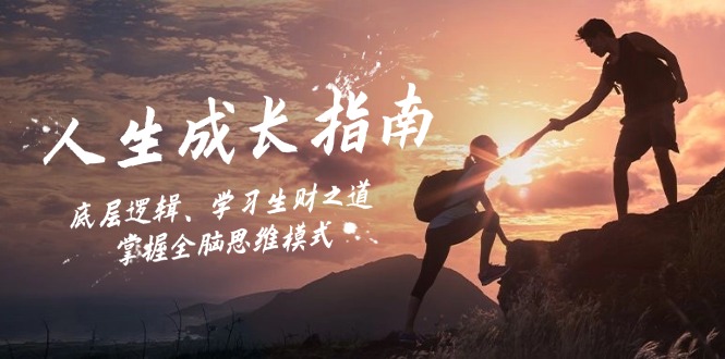 人生成长指南：底层逻辑、学习生财之道，掌握全脑思维模式共研网创-网赚项目-副业赚钱-互联网创业-资源整合-共研赋能共研网创社