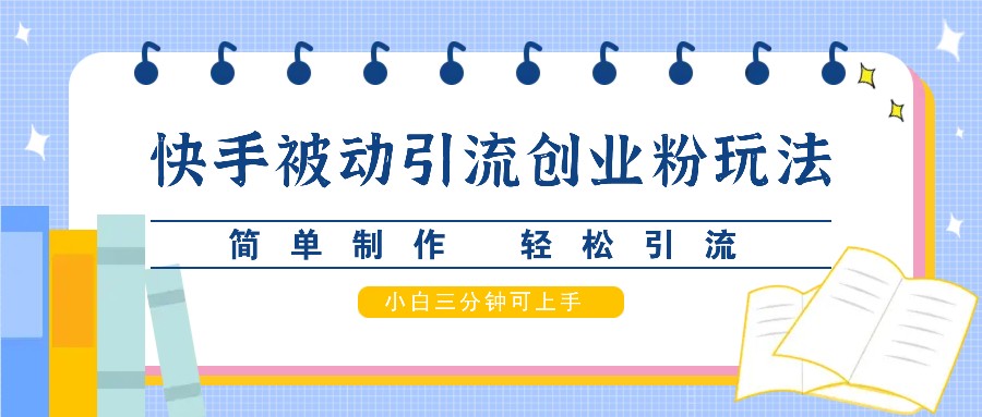 快手被动引流创业粉玩法，简单制作 轻松引流，小白三分钟可上手共研网创-网赚项目-副业赚钱-互联网创业-资源整合-共研赋能共研网创社