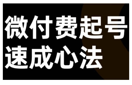 微付费起号速成课，视频号直播+抖音直播，微付费起号速成心法共研网创-网赚项目-副业赚钱-互联网创业-资源整合-共研赋能共研网创社