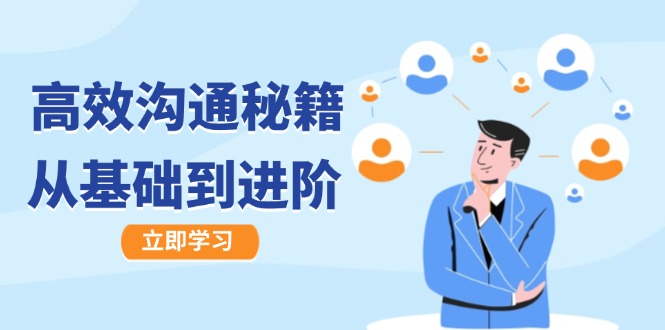 高效沟通秘籍：成长有方向，从基础到进阶，图文音频一应俱全共研网创-网赚项目-副业赚钱-互联网创业-资源整合-共研赋能共研网创社