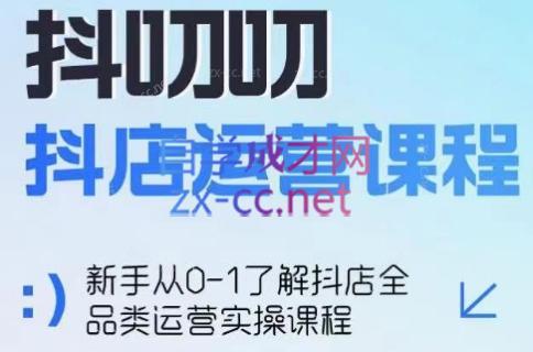 蒋老师·2024抖店全品类运营课程共研网创-网赚项目-副业赚钱-互联网创业-资源整合-共研赋能共研网创社