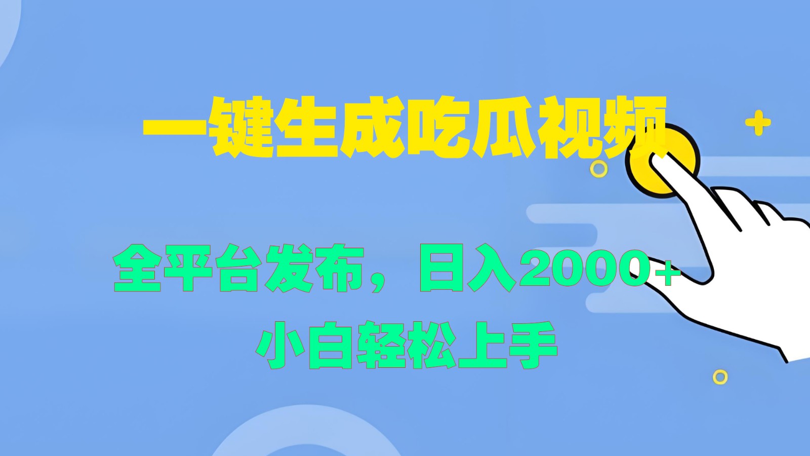 一键生成吃瓜视频，全平台发布，日入2000+ 小白轻松上手共研网创-网赚项目-副业赚钱-互联网创业-资源整合-共研赋能共研网创社
