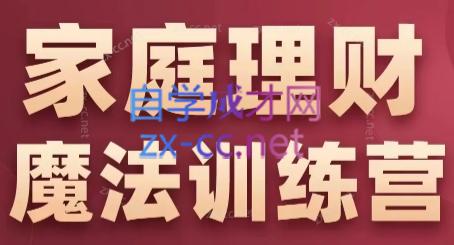 张月老师·家庭理财魔法训练营共研网创-网赚项目-副业赚钱-互联网创业-资源整合-共研赋能共研网创社
