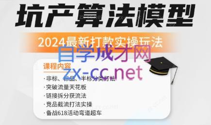 沐网商·2024最新坑产算法模型打款玩法系列共研网创-网赚项目-副业赚钱-互联网创业-资源整合-共研赋能共研网创社