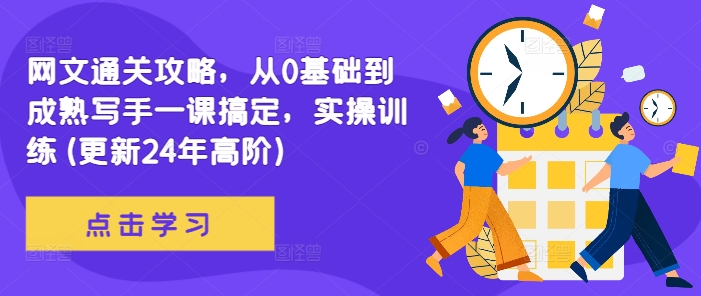 网文通关攻略，从0基础到成熟写手一课搞定，实操训练(更新24年高阶)共研网创-网赚项目-副业赚钱-互联网创业-资源整合-共研赋能共研网创社