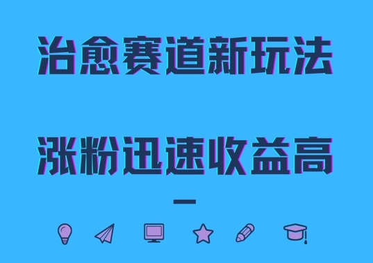 治愈赛道新玩法，治愈文案结合奶奶形象，涨粉迅速收益高【揭秘】共研网创-网赚项目-副业赚钱-互联网创业-资源整合-共研赋能共研网创社