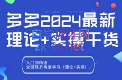 拼多多2024最新规则理论结合实际的干货共研网创-网赚项目-副业赚钱-互联网创业-资源整合-共研赋能共研网创社