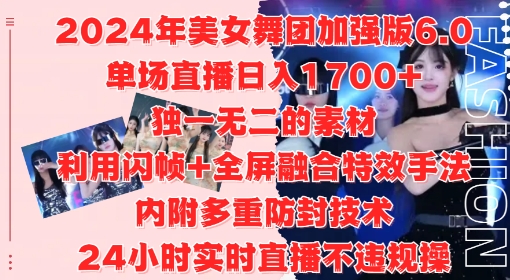 2024年美女舞团加强版6.0，单场直播日入1.7k，利用闪帧+全屏融合特效手法，24小时实时直播不违规操【揭秘】共研网创-网赚项目-副业赚钱-互联网创业-资源整合-共研赋能共研网创社