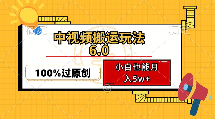 中视频搬运玩法6.0，利用软件双重去重，100%过原创，小白也能月入5w+共研网创-网赚项目-副业赚钱-互联网创业-资源整合-共研赋能共研网创社