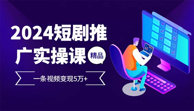 2024最火爆的项目短剧推广实操课 一条视频变现5万+共研网创-网赚项目-副业赚钱-互联网创业-资源整合-共研赋能共研网创社