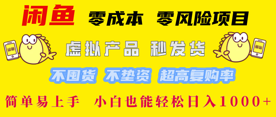 闲鱼 零成本 零风险项目 虚拟产品秒发货 不囤货 不垫资 超高复购率  简…共研网创-网赚项目-副业赚钱-互联网创业-资源整合-共研赋能共研网创社