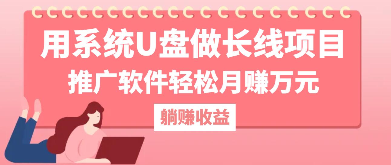用系统U盘做长线项目，推广软件轻松月赚万元(附制作教程+软件共研网创-网赚项目-副业赚钱-互联网创业-资源整合-共研赋能共研网创社