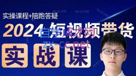 果哥·2024短视频带货实战课共研网创-网赚项目-副业赚钱-互联网创业-资源整合-共研赋能共研网创社