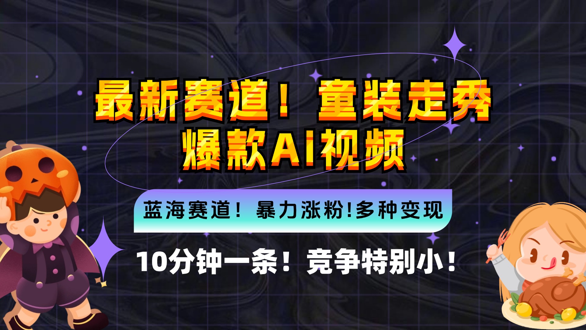 新蓝海赛道，童装走秀爆款Ai视频，10分钟一条 竞争小 变现机会超多，小…共研网创-网赚项目-副业赚钱-互联网创业-资源整合-共研赋能共研网创社