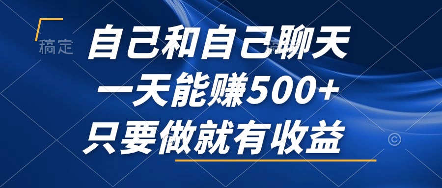 自己和自己聊天，一天能赚500+，只要做就有收益，不可错过的风口项目！共研网创-网赚项目-副业赚钱-互联网创业-资源整合-共研赋能共研网创社