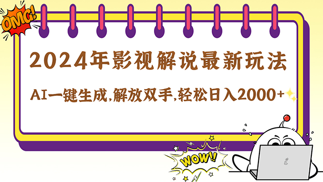 2024影视解说最新玩法，AI一键生成原创影视解说， 十秒钟制作成品，解…共研网创-网赚项目-副业赚钱-互联网创业-资源整合-共研赋能共研网创社