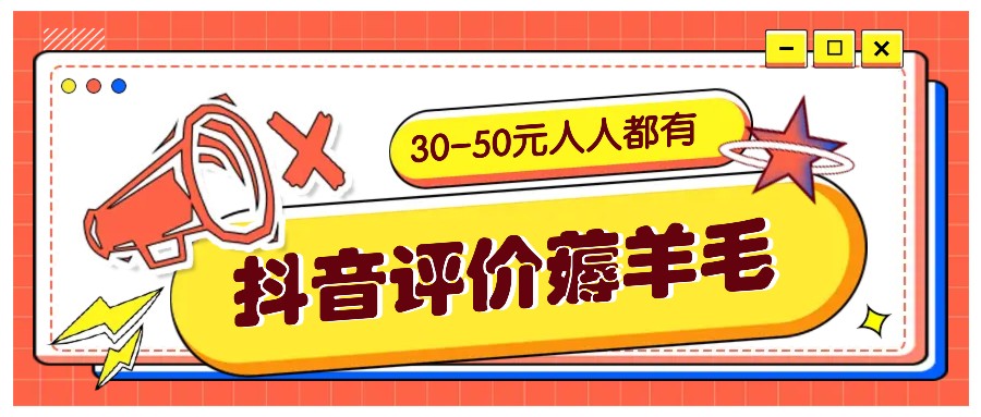 抖音评价薅羊毛，30-50元，邀请一个20元，人人都有！【附入口】共研网创-网赚项目-副业赚钱-互联网创业-资源整合-共研赋能共研网创社