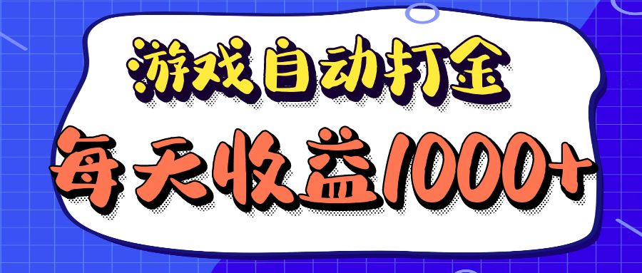 老款游戏自动打金项目，每天收益1000+ 长期稳定共研网创-网赚项目-副业赚钱-互联网创业-资源整合-共研赋能共研网创社