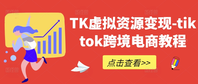 TK虚拟资源变现-tiktok跨境电商教程共研网创-网赚项目-副业赚钱-互联网创业-资源整合-共研赋能共研网创社