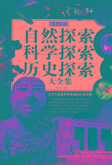 自然探索、科学探索、历史探索大全集 青少年探索世界奥秘的经典读物共研网创-网赚项目-副业赚钱-互联网创业-资源整合-共研赋能共研网创社