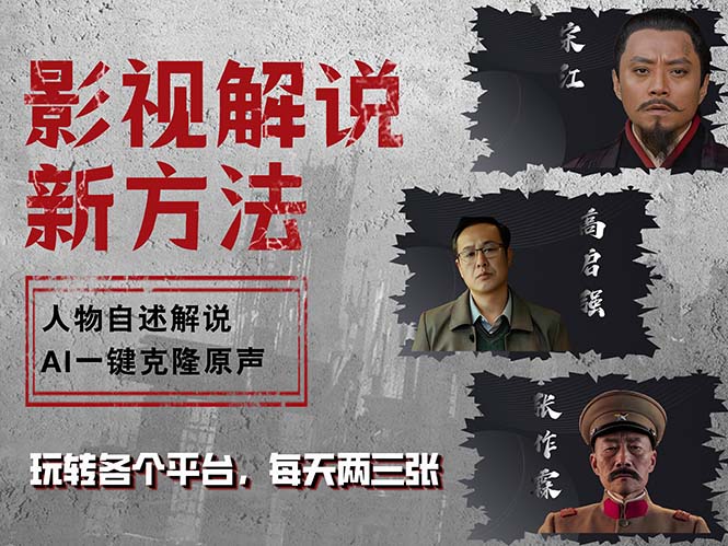 最新影视解说玩法，影视剧人物自述，AI一键克隆生成，无需写文案 各个…共研网创-网赚项目-副业赚钱-互联网创业-资源整合-共研赋能共研网创社